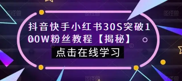 【副业项目6923期】教你一招，抖音、快手、小红书30S突破100W粉丝，保姆级教程，亲测有效-副业帮