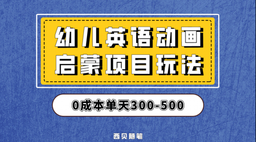 【副业项目第6931期】幼儿英语启蒙项目，实操后一天587！保姆级教程分享！-副业帮