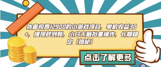 【副业项目6934期】收费12900的小游戏项目，单机收益30+，独家养号方法-副业帮