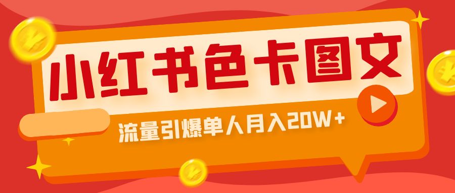 【副业项目6935期】小红书色卡图文带货，流量引爆单人月入20W+-副业帮