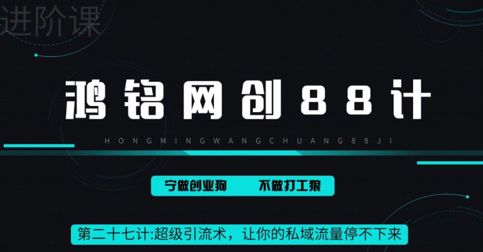 【副业项目6965期】超级引流术，让你的私域流量停不下来，每天几百私域流量跟吃饭一样简单-副业帮