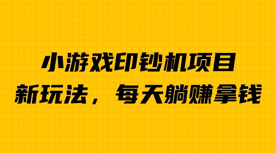 【副业项目6967期】外面收费6980的小游戏超级暴利印钞机项目，无脑去做，每天躺赚500＋-副业帮