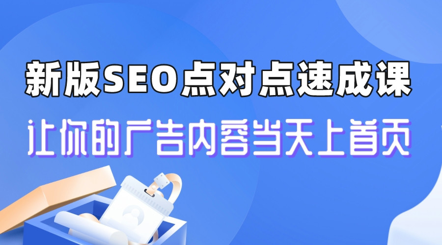 【副业项目6996期】新版SEO点对点引流速成课 让你的广告内容当天上首页-副业帮