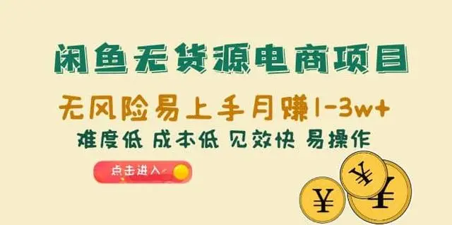 【副业项目6997期】闲鱼无货源电商，无风险易上手月赚10000 见效快-副业帮