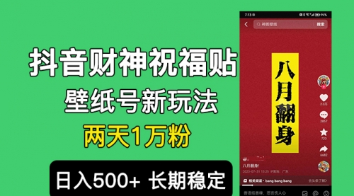 【副业项目7005期】抖音财神祝福壁纸号新玩法，2天涨1万粉，日入500+不用抖音实名可多号矩阵-副业帮