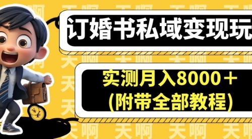 【副业项目7006期】订婚书私域变现玩法，实测月入8000＋-副业帮