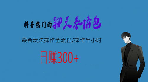 【副业项目7008期】热门的聊天表情包最新玩法操作全流程，每天操作半小时，轻松日入300+-副业帮