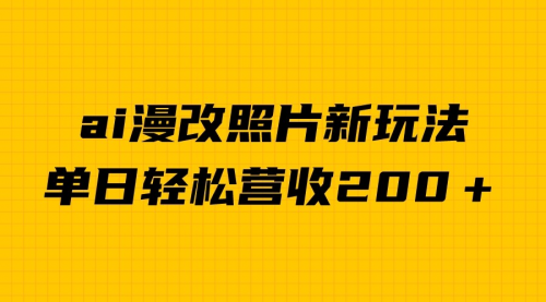 【副业项目7014期】单日变现2000＋，ai漫改照片新玩法，涨粉变现两不误-副业帮