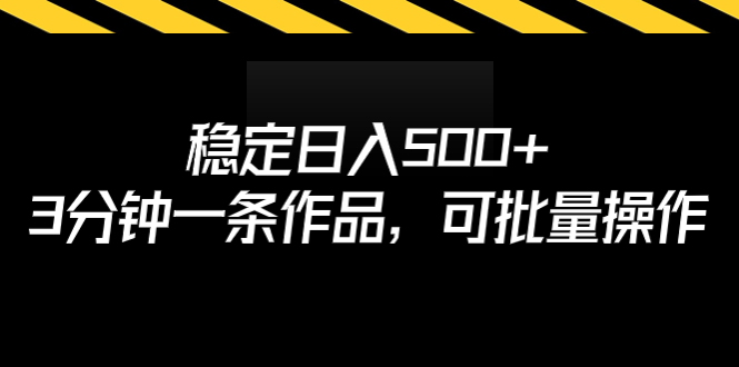 【副业项目7024期】稳定日入500+，3分钟一条作品，可批量操作-副业帮