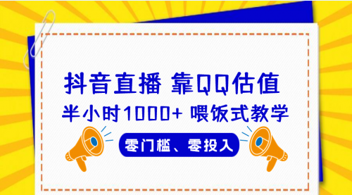 【副业项目7025期】QQ号估值直播 半小时1000+，零门槛、零投入，喂饭式教学-副业帮