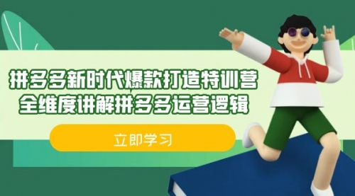 【副业项目7033期】拼多多·新时代爆款打造特训营，全维度讲解拼多多运营逻辑-副业帮