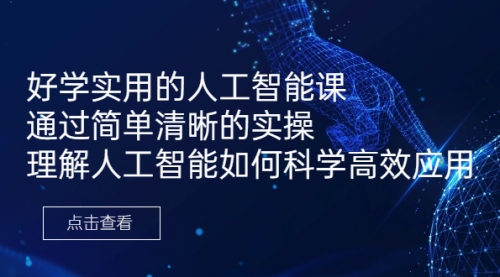 【副业项目7036期】好学实用的人工智能课 通过简单清晰的实操-副业帮