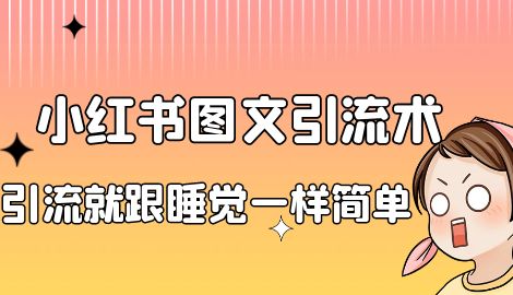 【副业项目7038期】小红书图文暴力引流法，单日引流100+，玩转私域流量跟睡觉一样简单-副业帮