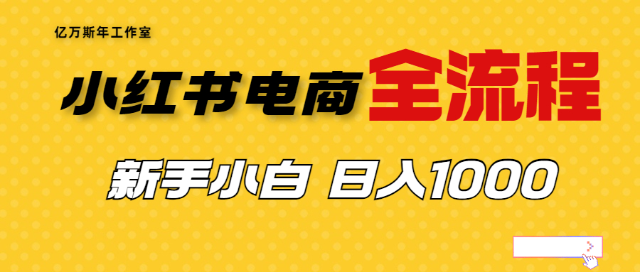 【副业项目7042期】收费4988的小红书无货源电商从0-1全流程，日入1000＋-副业帮