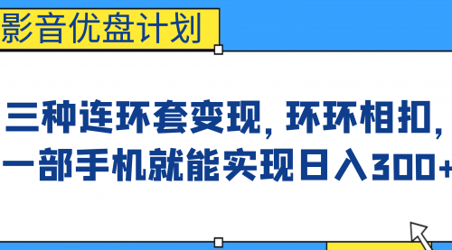 【副业项目7047期】影音优盘计划，三种连环套变现，环环相扣，一部手机就能实现日入300+-副业帮