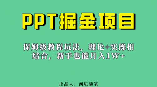 【副业项目7052期】月入1w的PPT掘金项目玩法（实操保姆级教程教程+百G素材）-副业帮