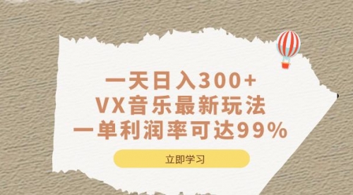 【副业项目7056期】一天日入300+,VX音乐最新玩法-副业帮