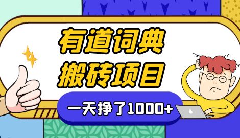 【副业项目7058期】一天赚了300+，这个新平台搬砖项目简直太香了-副业帮