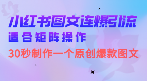 【副业项目7061期】小红书图文连爆技巧 适合矩阵操作 30秒制作一个原创图文-副业帮