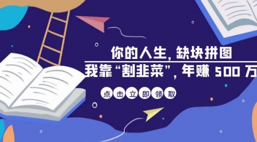 【副业项目7065期】某高赞电子书《你的人生，缺块拼图——我靠“割韭菜”，年赚500万》-副业帮