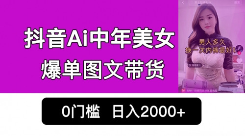 【副业项目7066期】抖音Ai中年美女爆单图文带货，最新玩法，0门槛发图文，日入2000+-副业帮