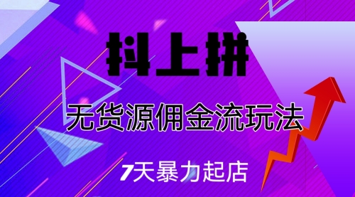 【副业项目7076期】抖上拼无货源佣金流玩法，7天暴力起店，月入过万-副业帮