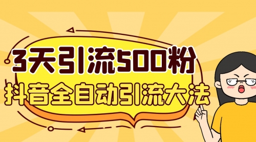 【副业项目7079期】3天引流500创业粉，抖音全自动引流大法，不风控-副业帮