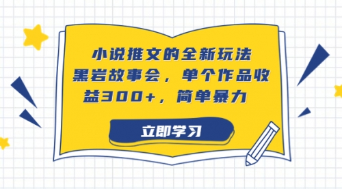 【副业项目7080期】小说推文的全新玩法，黑岩故事会，单个作品收益300+，简单暴力-副业帮