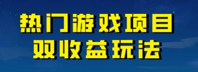 【副业项目7084期】热门游戏双收益项目玩法，每天花费半小时，实操一天500多（教程+素材）-副业帮