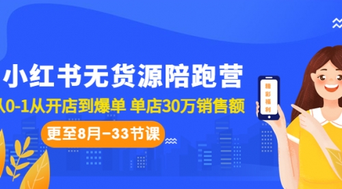 【副业项目7090期】小红书无货源陪跑营：从0-1从开店到爆单-副业帮