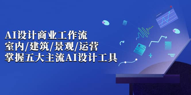 【副业项目7102期】AI设计商业·工作流，室内·建筑·景观·运营-副业帮