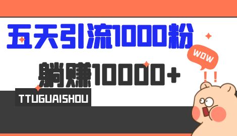 【副业项目7110期】五天引流1000人，赚了1w+，小红书全自动引流大法，脚本全开，不风控-副业帮