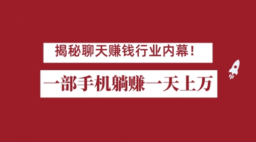 【副业项目7115期】揭秘聊天赚钱行业内幕！一部手机怎么一天躺赚上万佣金？打造全自动赚钱系统-副业帮