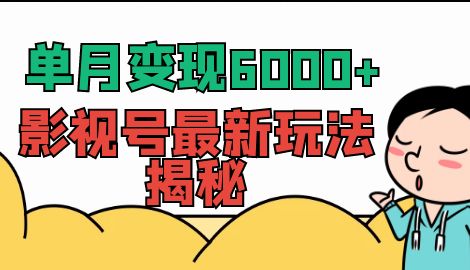 【副业项目7118期】单月变现6000+，影视号最新玩法揭秘，全维度讲解影视号玩法-副业帮