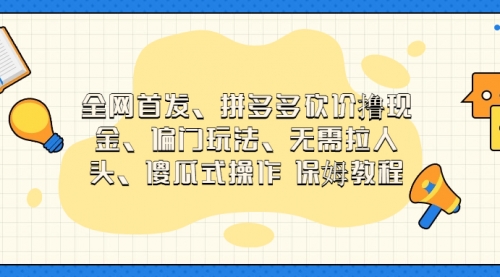 【副业项目7119期】拼多多砍价撸现金玩法，傻瓜式操作-副业帮