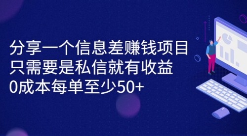 【副业项目7120期】信息差赚钱项目，只需要是私信就有收益，0成本每单至少50+-副业帮