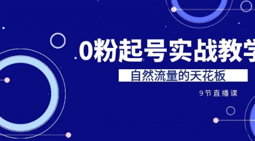 【副业项目7124期】短视频0粉起号实战教学，自然流量的天花板-副业帮