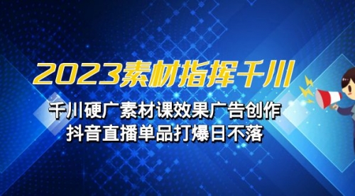 【副业项目7127期】2023素材 指挥千川，千川硬广素材课效果广告创作-副业帮