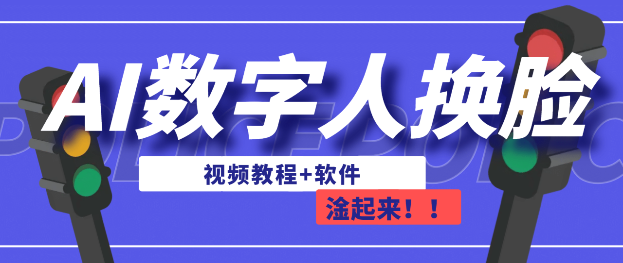 【副业项目7136期】AI数字人换脸，可做直播（教程+软件）-副业帮