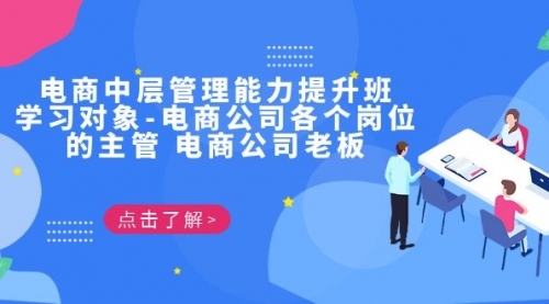 【副业项目7139期】电商管理能力提升学习班 适合电商公司老板-副业帮