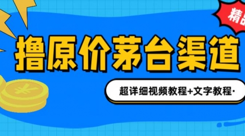 【副业项目7140期】撸茅台项目，1499原价购买茅台渠道，渠道/玩法/攻略/注意事项-副业帮