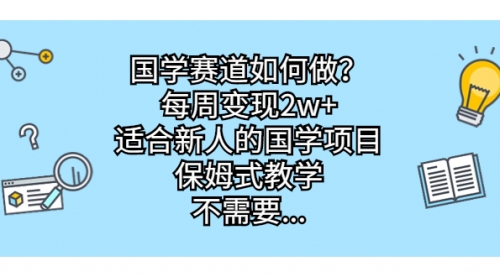 【副业项目7142期】国学赛道如何做？每周变现2w+，适合新人的国学项目-副业帮