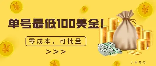 【副业项目7144期】单号最低100美金，零成本，小白无脑操作-副业帮