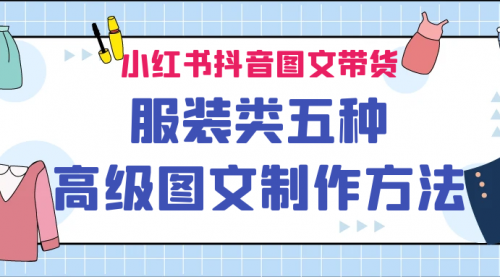 【副业项目7145期】小红书抖音图文带货服装类五种高级图文制作方法-副业帮