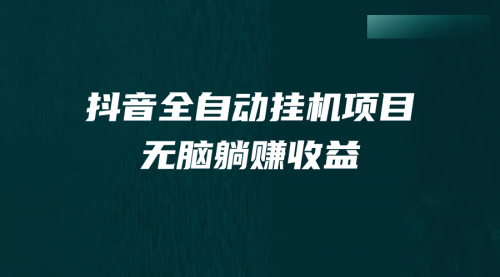 【副业项目7147期】抖音全自动挂机薅羊毛，单号一天5-500＋，纯躺赚不用任何操作-副业帮