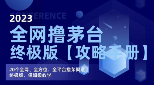 【副业项目7156期】全网撸茅台渠道终极版【攻略手册】保姆级教学-副业帮