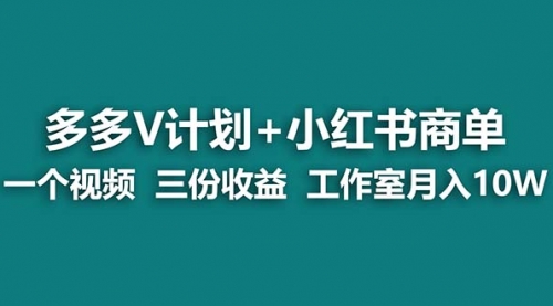 【副业项目7157期】多多v计划+小红书商单 一个视频三份收益 工作室月入10w-副业帮