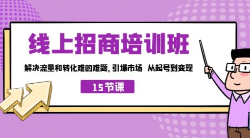 【副业项目7163期】线上·招商培训班，解决流量和转化难的难题-副业帮