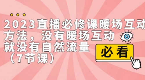 【副业项目7165期】2023直播·必修课暖场互动方法，没有暖场互动，就没有自然流量-副业帮