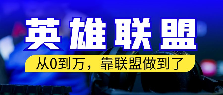 【副业项目6955期】从零到月入万！靠英雄联盟账号我做到了！你来直接抄就行了-副业帮